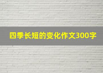 四季长短的变化作文300字