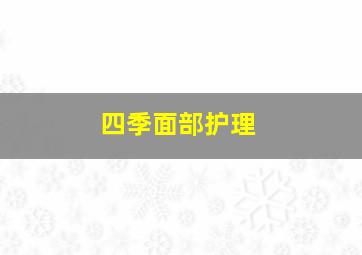 四季面部护理