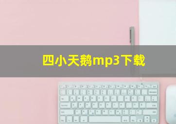 四小天鹅mp3下载