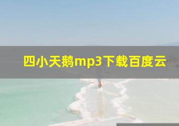 四小天鹅mp3下载百度云