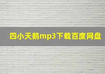 四小天鹅mp3下载百度网盘