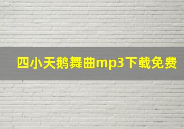 四小天鹅舞曲mp3下载免费