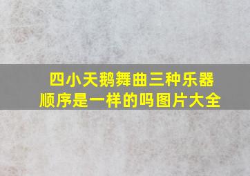 四小天鹅舞曲三种乐器顺序是一样的吗图片大全