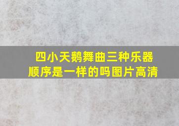 四小天鹅舞曲三种乐器顺序是一样的吗图片高清