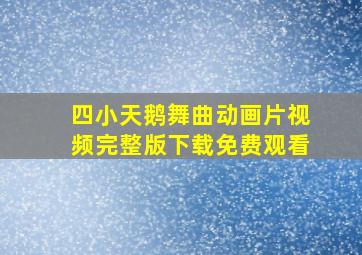 四小天鹅舞曲动画片视频完整版下载免费观看