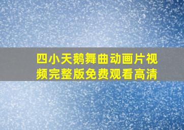 四小天鹅舞曲动画片视频完整版免费观看高清