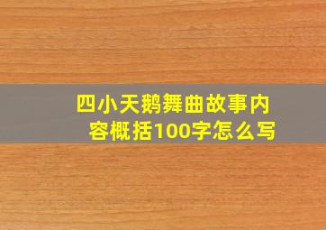 四小天鹅舞曲故事内容概括100字怎么写