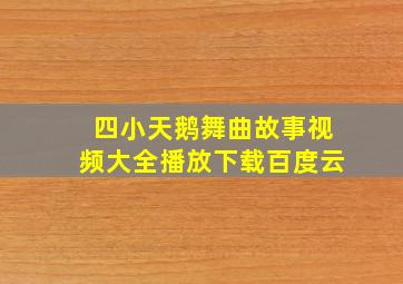 四小天鹅舞曲故事视频大全播放下载百度云