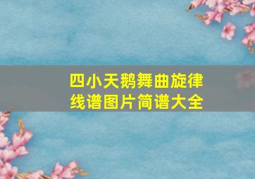 四小天鹅舞曲旋律线谱图片简谱大全