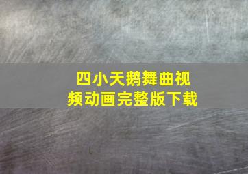 四小天鹅舞曲视频动画完整版下载