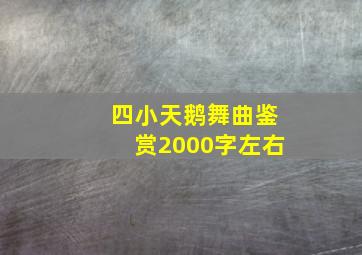 四小天鹅舞曲鉴赏2000字左右