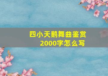 四小天鹅舞曲鉴赏2000字怎么写