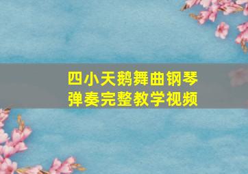 四小天鹅舞曲钢琴弹奏完整教学视频