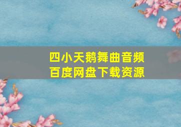 四小天鹅舞曲音频百度网盘下载资源