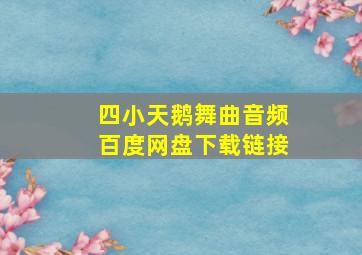 四小天鹅舞曲音频百度网盘下载链接