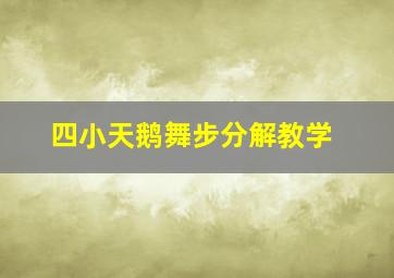 四小天鹅舞步分解教学