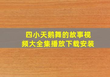 四小天鹅舞的故事视频大全集播放下载安装