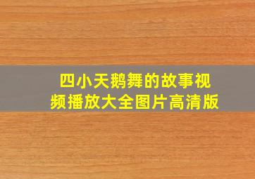 四小天鹅舞的故事视频播放大全图片高清版