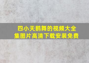 四小天鹅舞的视频大全集图片高清下载安装免费