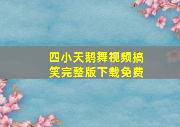 四小天鹅舞视频搞笑完整版下载免费