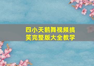 四小天鹅舞视频搞笑完整版大全教学