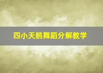 四小天鹅舞蹈分解教学