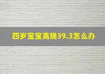 四岁宝宝高烧39.3怎么办