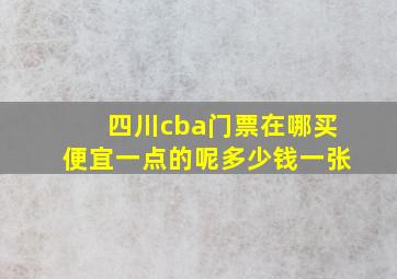 四川cba门票在哪买便宜一点的呢多少钱一张