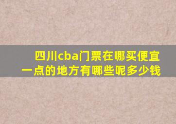 四川cba门票在哪买便宜一点的地方有哪些呢多少钱