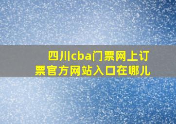 四川cba门票网上订票官方网站入口在哪儿