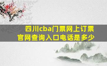 四川cba门票网上订票官网查询入口电话是多少