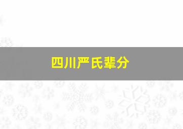 四川严氏辈分