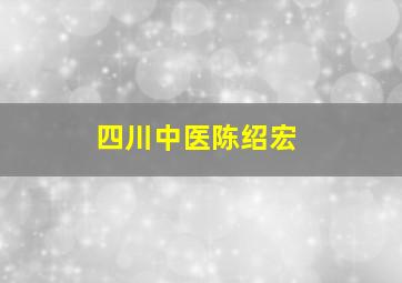 四川中医陈绍宏