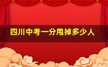 四川中考一分甩掉多少人