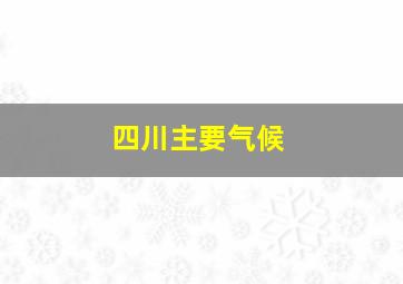 四川主要气候