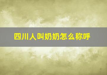 四川人叫奶奶怎么称呼