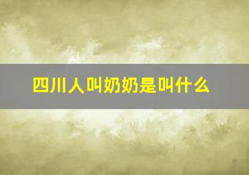 四川人叫奶奶是叫什么