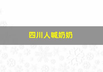 四川人喊奶奶