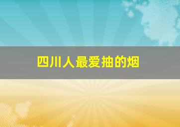 四川人最爱抽的烟