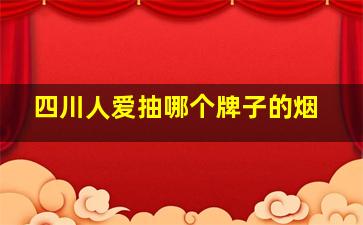 四川人爱抽哪个牌子的烟