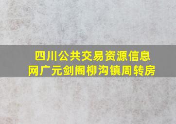 四川公共交易资源信息网广元剑阁柳沟镇周转房