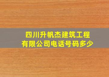 四川升帆杰建筑工程有限公司电话号码多少