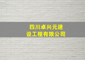 四川卓兴元建设工程有限公司