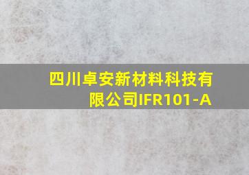 四川卓安新材料科技有限公司IFR101-A