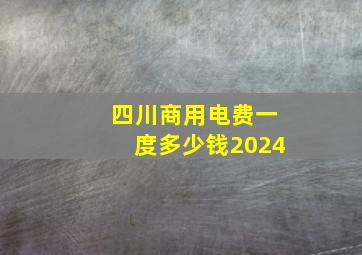 四川商用电费一度多少钱2024