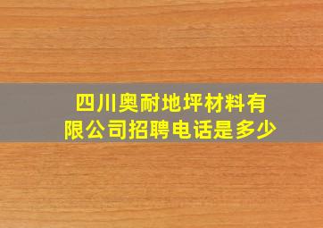 四川奥耐地坪材料有限公司招聘电话是多少