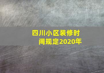 四川小区装修时间规定2020年