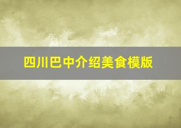 四川巴中介绍美食模版