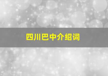 四川巴中介绍词