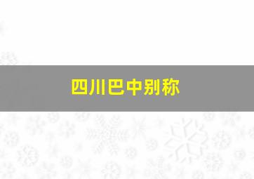 四川巴中别称